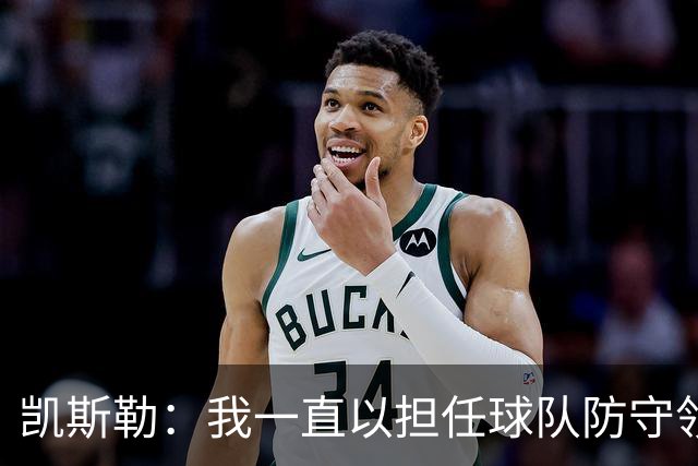 凯斯勒：我一直以担任球队防守领袖为傲 但今天我表现达不到要求