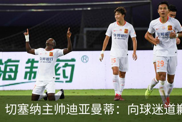 切塞纳主帅迪亚曼蒂：向球迷道歉，我们得踢得像个男人