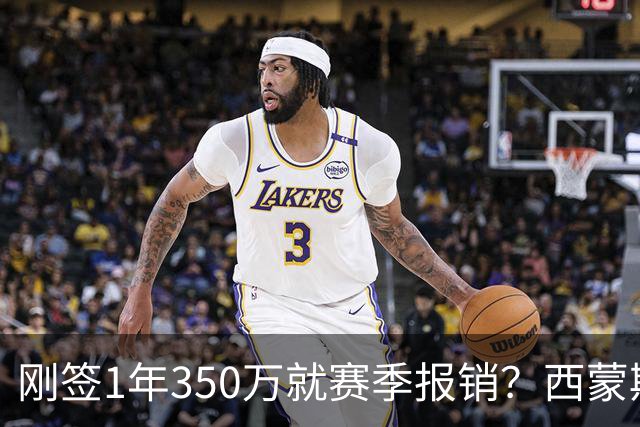 刚签1年350万就赛季报销？西蒙斯训练中右跟腱撕裂