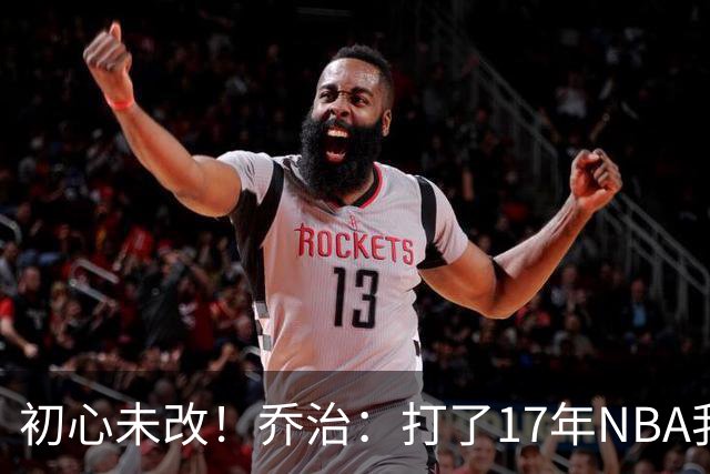 初心未改！乔治：打了17年NBA我仍会紧张 因为总想在场上表现出色
