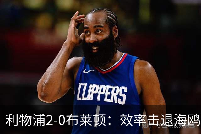 利物浦2-0布莱顿：效率击退海鸥，阿劳霍铁血防守点燃安菲尔德