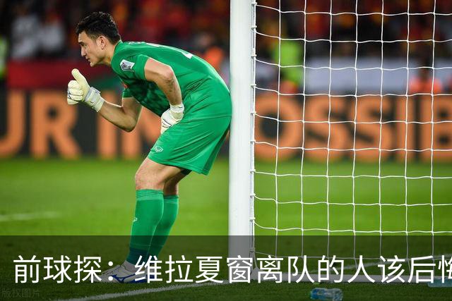 前球探：维拉夏窗离队的人该后悔了，比如蒂勒曼斯