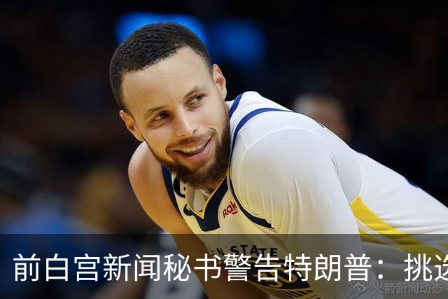 前白宫新闻秘书警告特朗普：挑选下一任不要外貌将置于能力之上