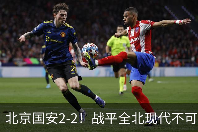 北京国安2-2！战平全北现代不可怕 可怕的是蒙哥马利赛后发言 掌控了比赛