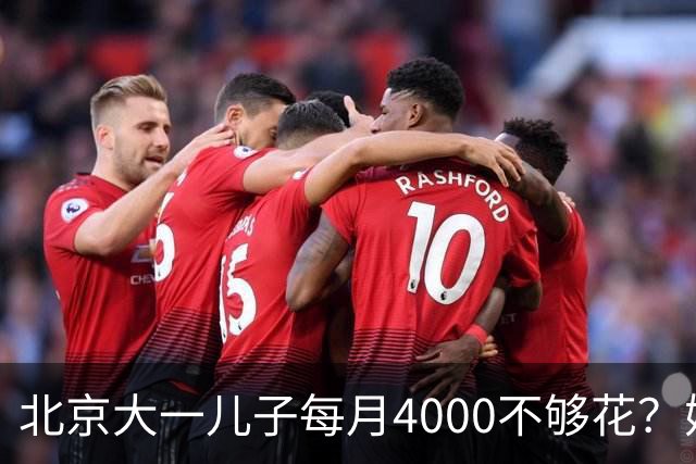 北京大一儿子每月4000不够花？妈妈一刀砍到2000：考出证再恢复