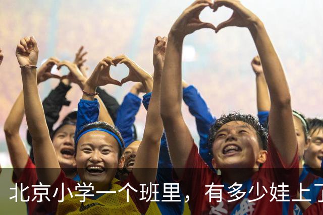 北京小学一个班里，有多少娃上了课外班？