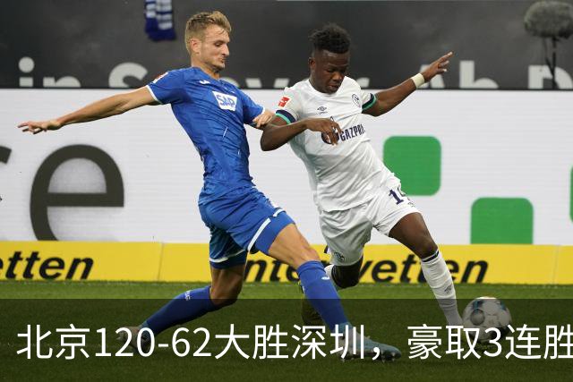 北京120-62大胜深圳，豪取3连胜，周琦6分2板