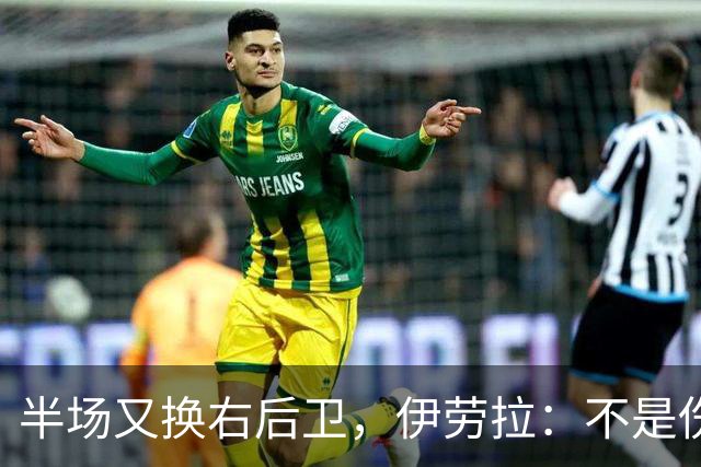 半场又换右后卫，伊劳拉：不是伤病，是战术