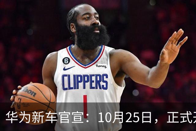 华为新车官宣：10月25日，正式开启交付