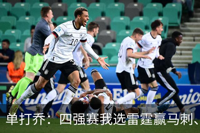 单打乔：四强赛我选雷霆赢马刺、尼克斯胜76人