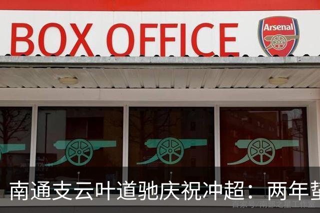 南通支云叶道驰庆祝冲超：两年蛰伏，现在还不能从亢奋中醒来