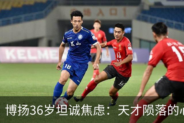 博扬36岁坦诚焦虑：天才陨落的心理救赎与反思