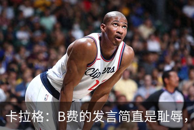 卡拉格：B费的发言简直是耻辱，没有卡里克他拿不了赛季最佳
