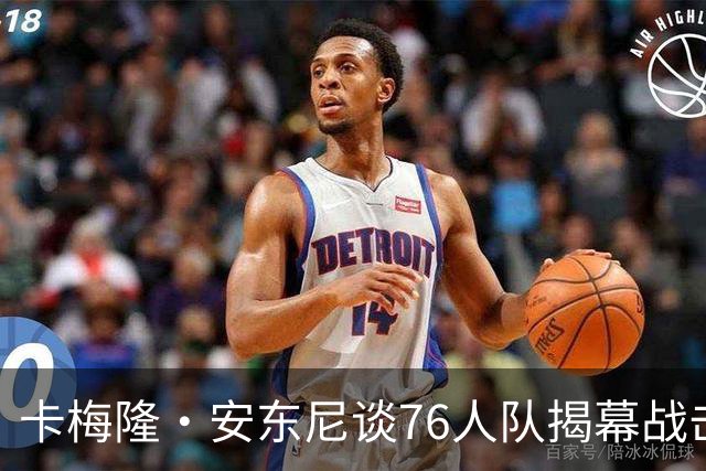 卡梅隆·安东尼谈76人队揭幕战击败尼克斯队：这是马克西的球队