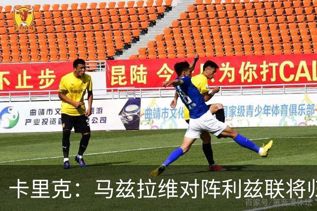 卡里克：马兹拉维对阵利兹联将归队 德里赫特已经回归合练