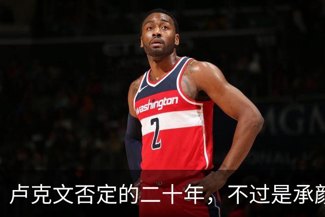 卢克文否定的二十年，不过是承颜揣摩的表演！