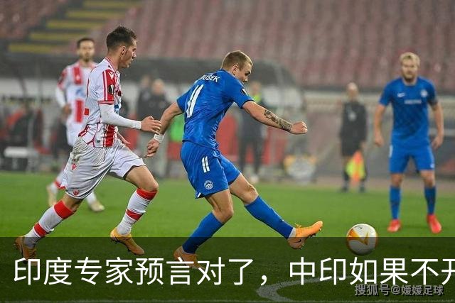 印度专家预言对了，中印如果不开战，美国可能会在背后挑拨离间？