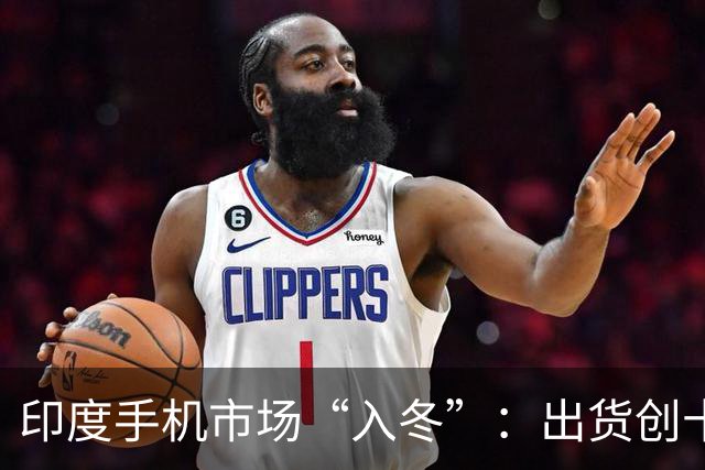 印度手机市场“入冬”：出货创十年同期新低，中国厂商一年丢了7个点份额