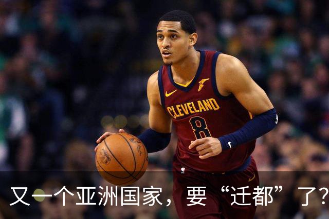 又一个亚洲国家，要“迁都”了？