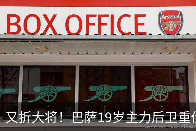 又折大将！巴萨19岁主力后卫重伤，2026年或提前报销，后防仅剩4人可用