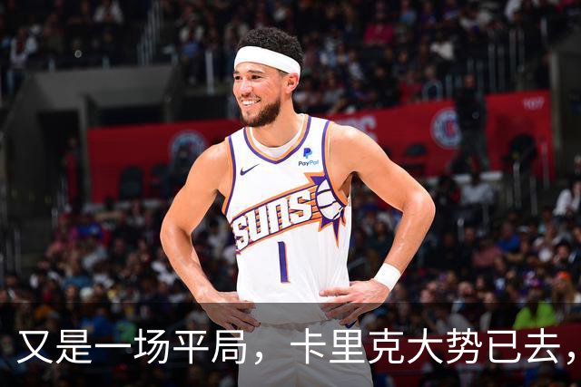 又是一场平局，卡里克大势已去，曼联重建怕是又要删档重来了