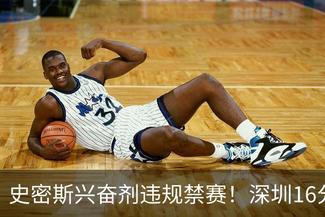史密斯兴奋剂违规禁赛！深圳16分逆转吉林 约翰逊29+7+6准绝杀