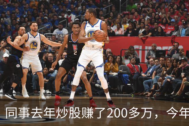 同事去年炒股赚了200多万，今年凑齐500万继续加码，半年后却向我借钱
