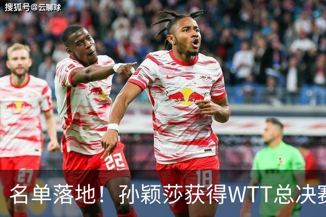 名单落地！孙颖莎获得WTT总决赛资格，12月前她还要迈过3道坎