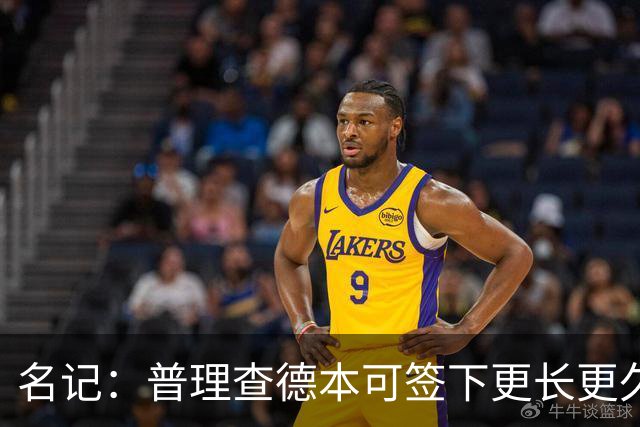 名记：普理查德本可签下更长更久的合同 不过他争取到了双方选项
