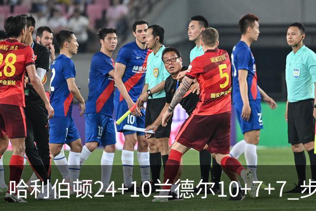 哈利伯顿24+10兰德尔10+7+7 步行者胜篮网