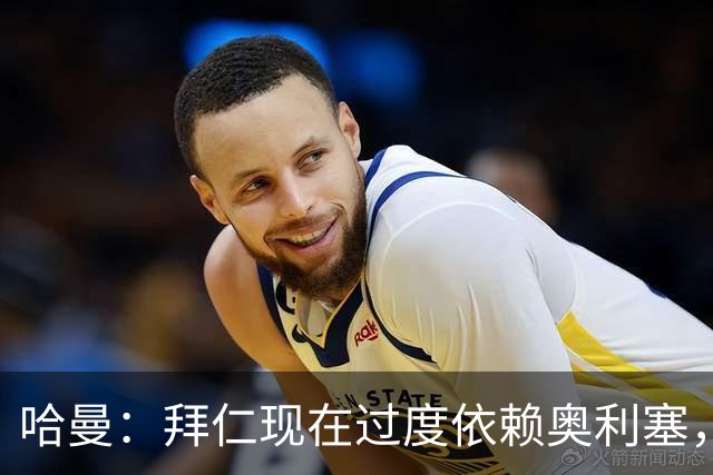 哈曼：拜仁现在过度依赖奥利塞，路易斯・迪亚斯还未找回状态