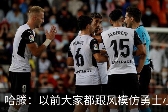 哈滕：以前大家都跟风模仿勇士小球 现在更多回归双塔