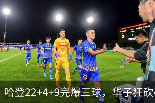 哈登22+4+9完爆三球，华子狂砍47分难救主，骑士加时逆转森林狼