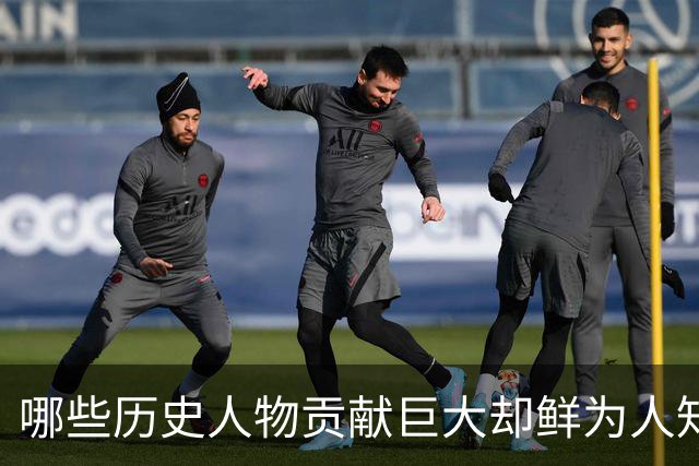 哪些历史人物贡献巨大却鲜为人知？