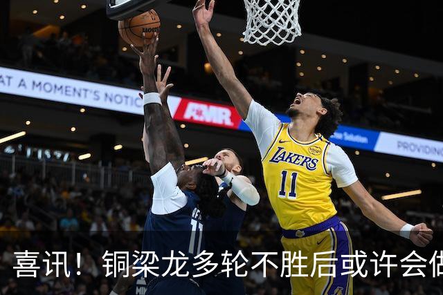 喜讯！铜梁龙多轮不胜后或许会做出重要决定，可能跟核心完成续约