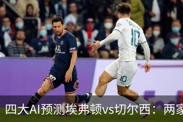 四大AI预测埃弗顿vs切尔西：两家看好客胜，两家猜平局
