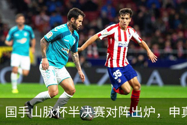 国手山脉杯半决赛对阵出炉，申真谞VS王星昊