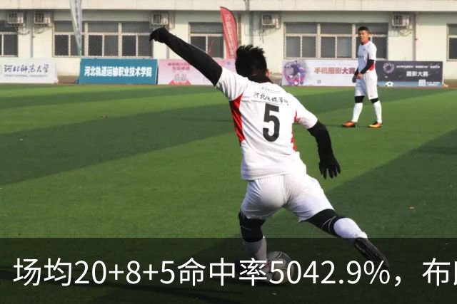 场均20+8+5命中率50/42.9%，布朗这开局达到期待了吗