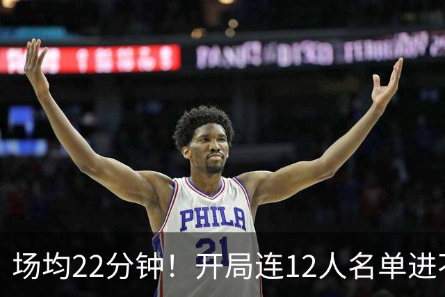 场均22分钟！开局连12人名单进不了的张皓嘉，凭什么抢到了出场时间？