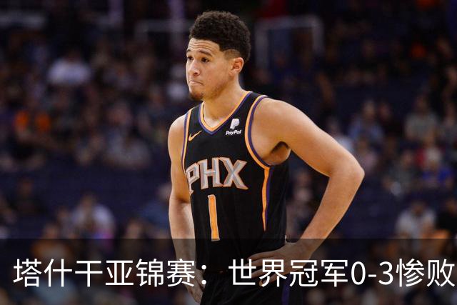 塔什干亚锦赛：世界冠军0-3惨败！张本“大翻盘”，温瑞博太稳了