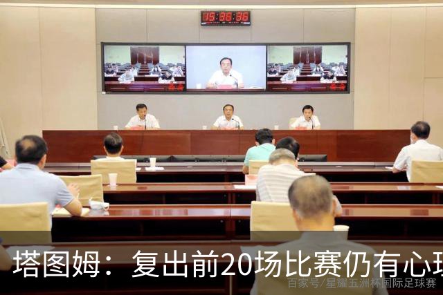 塔图姆：复出前20场比赛仍有心理障碍 现在只专注于比赛