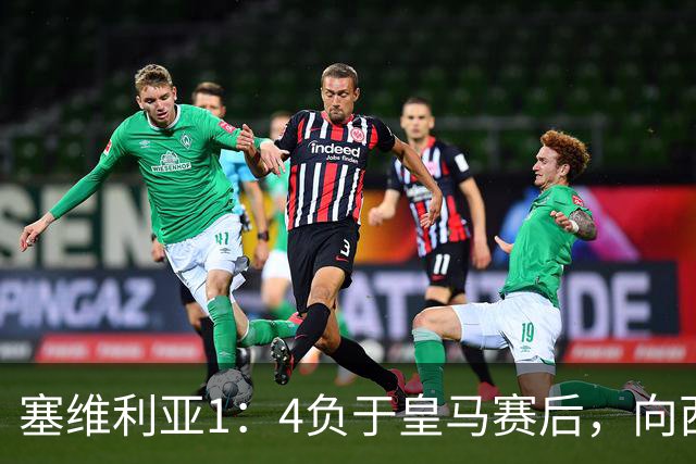 塞维利亚1：4负于皇马赛后，向西甲联盟正式提出申诉
