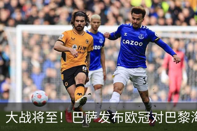 大战将至！巴萨发布欧冠对巴黎海报：亚马尔、戈登、佩德里出镜