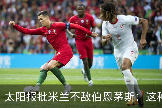 太阳报批米兰不敌伯恩茅斯：这种踢法是对辉煌历史的一种冒犯