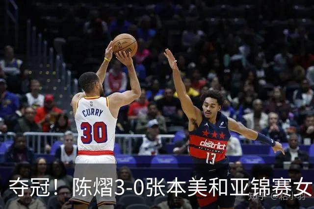 夺冠！陈熠3-0张本美和亚锦赛女单登顶，火热手感打懵日本小将