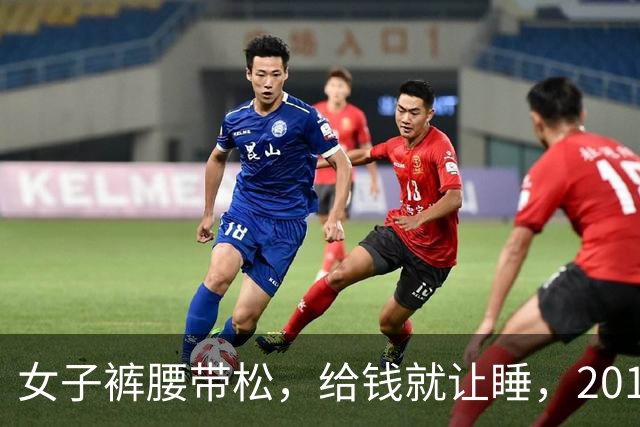 女子裤腰带松，给钱就让睡，2015年情夫想给她要点钱，她不给被杀了