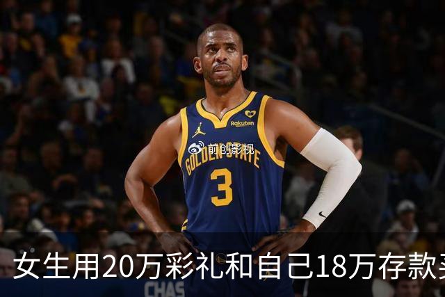 女生用20万彩礼和自己18万存款买房，男方却果断退婚！全网吵翻了
