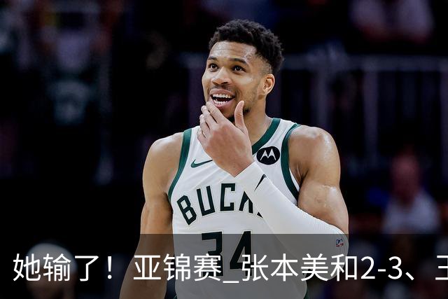 她输了！亚锦赛 张本美和2-3、王艺迪立功 国乒1-1日本 陈熠0-3桥本