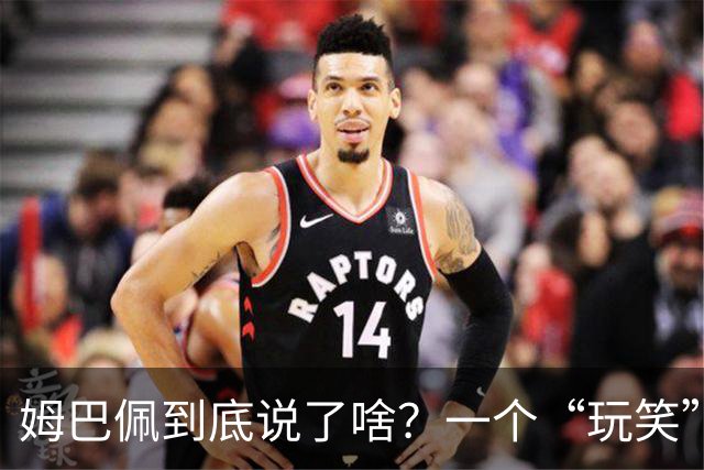 姆巴佩到底说了啥？一个“玩笑”引发的连锁反应，或遭商业反噬