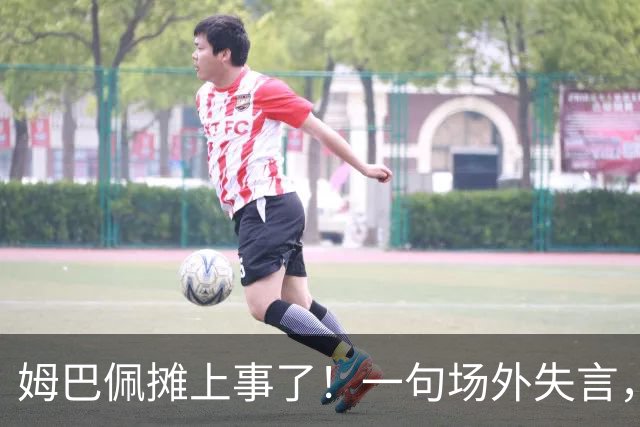 姆巴佩摊上事了！一句场外失言，丢掉中国市场大蛋糕